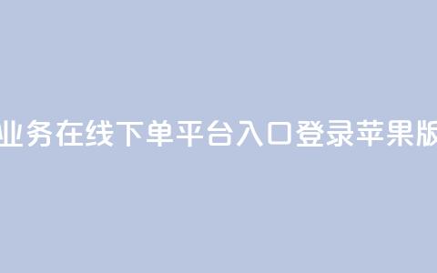 qq业务在线下单平台入口登录苹果版,抖音怎么充值苹果手机 - 粉丝下单链接 在线下单自助  第1张