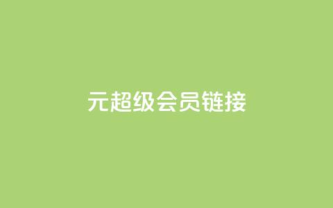 1元qq超级会员链接,快手免费播放量平台 - qq秒赞自助网站官网 快手点赞24小时下单微信支付  第1张