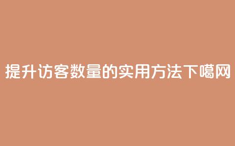 提升QQ访客数量的实用方法  第1张