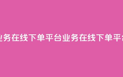 ks业务在线下单平台(ks业务在线下单平台 - 便捷在线下单)  第1张