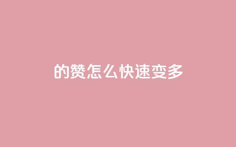 qq的赞怎么快速变多 - 如何快速提升QQ赞数!  第1张