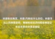 抖音粉丝购买，抖音2万粉丝什么价位，抖音平台上的消费趋势，揭秘粉丝经济的商业秘密亿乐社区低价自营货源站