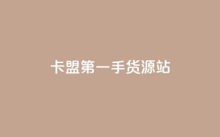 卡盟第一手货源站,Dy粉丝 - 24小时qq空间自助 - 快手业务区自助