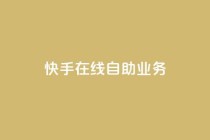 快手在线自助业务,QQ点赞一万一毛的免费软件有哪些 - QQ快速点赞 - 免费领取QQ说说浏览量30