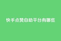 快手点赞自助平台有哪些,kscall自助下单 - ks免费业务平台qq支付 - 网红助手24小时下单平台