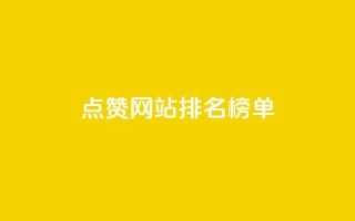 点赞网站排名榜单