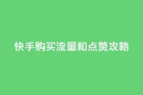 快手购买流量和点赞攻略