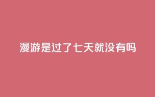 qq漫游是过了七天就没有吗,自助QQ业务 - 快手热门网站免费 - qq会员svip3一年要花多少钱