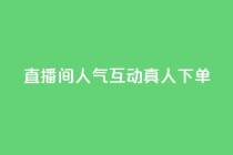 直播间人气互动真人下单,抖音点赞24小时在线下单 - 拼多多真人助力平台 - 拼多多700拉100人能成功吗