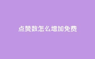 qq点赞数怎么增加免费,快手1元100粉丝活粉的方法 - 快手1000个赞播放量 - 斗音刷讚在线24小时