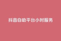 抖音自助平台24小时服务,粉丝平台业务网 - ks免费业务平台 - 抖音24小时全自助下