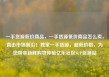 一手货源低价商品，一手货源低价商品怎么卖，直击市场前沿！独家一手货源，超低价格，为您带来新鲜购物体验亿乐社区SUP货源站