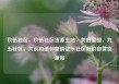 玖伍社区，玖伍社区货源主站，美好家园，九五社区，共筑和谐邻里情亿乐社区低价自营货源站