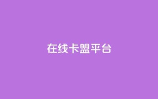 在线卡盟平台,卡盟低价自助下单秒到 - 拼多多24小时助力网站 - 小刀拼多多app下载