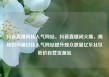 抖音直播间挂人气网站，抖音直播间火爆，揭秘如何通过挂人气网站提升观众数量亿乐社区低价自营货源站