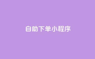 自助下单小程序,QQ名片1w - 抖音自助赞平台24小时发货 - 自助下单管理中心