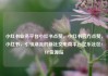小红书业务平台小红书点赞，小红书官方点赞，小红书，引领潮流的新社交电商平台亿乐社区SUP货源站