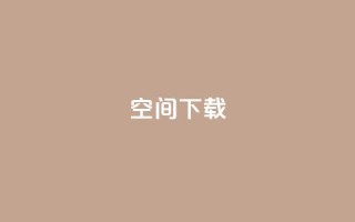 qq空间下载,卡盟低价自助下单 - 拼多多在线助力网站 - 拼多多提现600元是真的吗