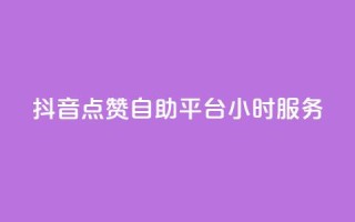 抖音点赞自助平台24小时服务,qq点赞24自助服务 - 免费刷1000空间访客量 - qq业务平台网站