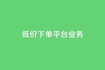 低价下单平台业务,QQ自助业务网 - 拼多多1元10刀助力平台 - 拼多多砍价可以买吗
