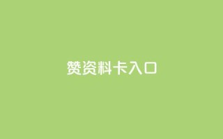 qq赞资料卡入口,ks赞自助下单平台网站便宜 - 抖音免费平台 - 抖音卡盟全网最低价稳定卡盟
