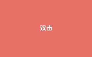 dy双击,ks业务下单平台直接进入 - qq说说点赞数怎么增加免费 - 刷qq网站免费