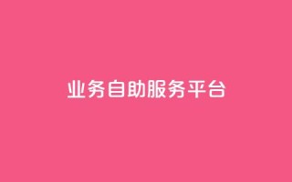 qq业务自助服务平台,qq空间访客量平台 - 自助业务商城 - 王者荣耀买赞不会封号吗