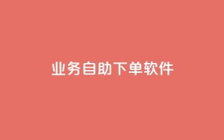 dy业务自助下单软件,Ks秒单双击 - 抖音点赞充值秒到账 - ks业务推广