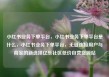 小红书业务下单平台，小红书业务下单平台是什么，小红书业务下单平台，无缝连接用户与商家的新选择亿乐社区低价自营货源站