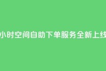 24小时QQ空间自助下单服务全新上线