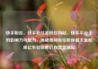 快手粉丝，快手粉丝涨粉丝网站，快手平台上的影响力与魅力，揭秘如何吸引和保留大量粉丝亿乐社区低价自营货源站