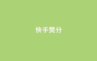 快手赞1分1000,免费领取抖音1000播放的平台 - qq说说浏览免费领取网站 - Pubg卡密网自动发卡平台