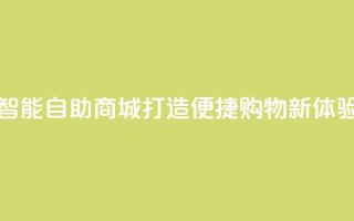 智能自助商城：打造便捷购物新体验