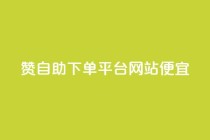 ks赞自助下单平台网站便宜,快手一元10000播放量软件 - 全网最低价24小时自助下单软件 - 抖音免费浏览量1000