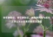 快手刷粉丝，快手刷粉丝，揭秘黑科技与成功之道亿乐社区低价自营货源站