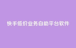 快手低价业务自助平台软件,129发卡平台 - 拼多多自助下单24小时平台 - 拼多多助力1元10刀