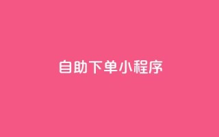 自助下单小程序,抖音业务24小时在线下单 - 抖音24小时挂机互粉语音 - dy免费24小时下单网站最新版