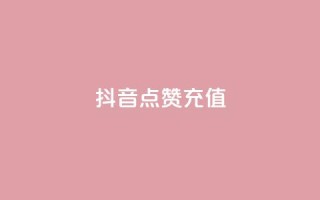 抖音点赞充值,抖音买点赞1元100点赞多少 - qq空间点赞助手app - Qq空间转发刷