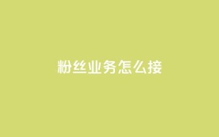 ks粉丝业务怎么接,抖音怎样才能让官方推流 - 快手点赞官网微信 - 粉丝可以买10000个吗