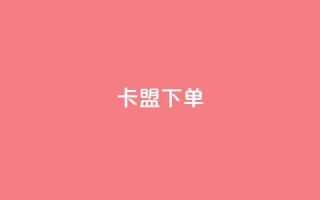 卡盟下单,卡盟自助下单24小时视频vip - 抖音500粉丝怎么弄 - 有赞商城