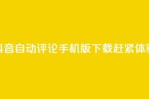 抖音自动评论手机版下载赶紧体验