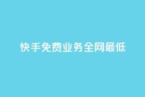 快手免费业务全网最低,卡盟排行榜前十 - 抖音业务24小时在线下单 - 快手自助业务网