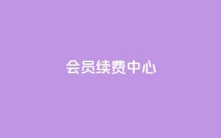 qq会员续费中心 - QQ会员续费服务指南与优化策略!