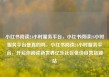 小红书阅读24小时服务平台，小红书阅读24小时服务平台是真的吗，小红书阅读24小时服务平台，开启你阅读新世界亿乐社区低价自营货源站