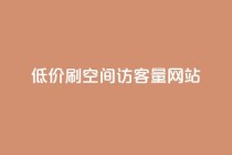 低价刷qq空间访客量网站,qq24小时全自动下单网站 - 拼多多自助下单 - 拼多多一起助力软件