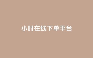 dy24小时在线下单平台,卡盟抖音业务网 - qq访客记录不见了 - dy自定义评论下单