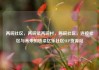 两碗社区，两碗镇两碗村，两碗社区，连接社区与未来的桥梁亿乐社区SUP货源站