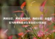 两碗社区，两碗镇两碗村，两碗社区，连接社区与未来的桥梁亿乐社区SUP货源站