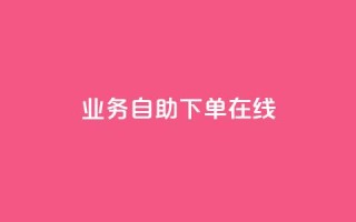 dy业务自助下单在线,qq24小时秒单业务平台便宜 - 拼多多助力网站链接在哪 - 拼多多最后抽了12个锦鲤