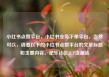 小红书点赞平台，小红书业务下单平台，当然可以，请看以下的小红书点赞平台的文章标题和主要内容。亿乐社区SUP货源站